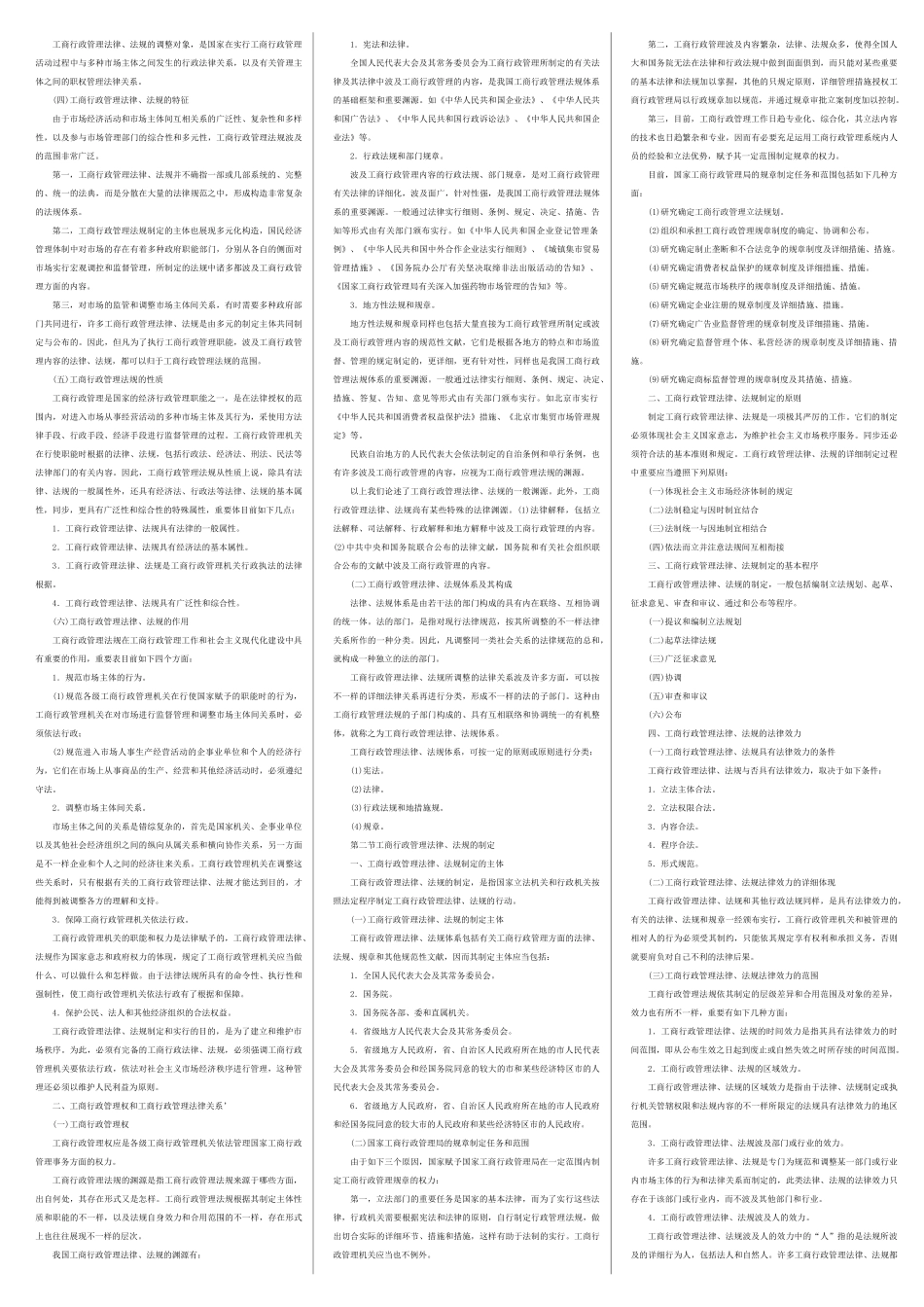 2025年00108工商行政管理学概论考点串讲_第3页