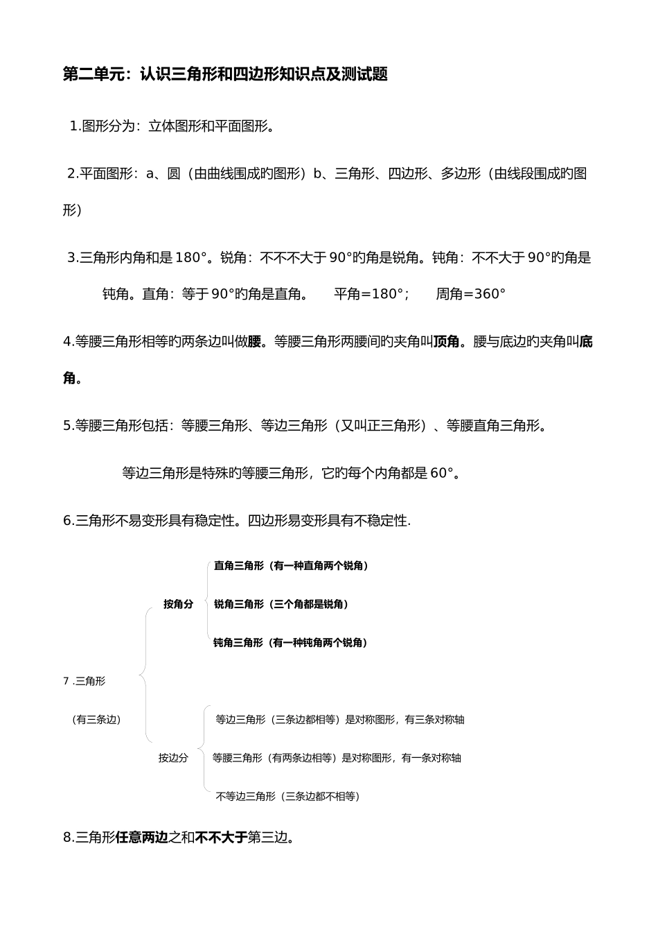 2025年第二单元认识三角形和四边形知识点及测试题_第1页