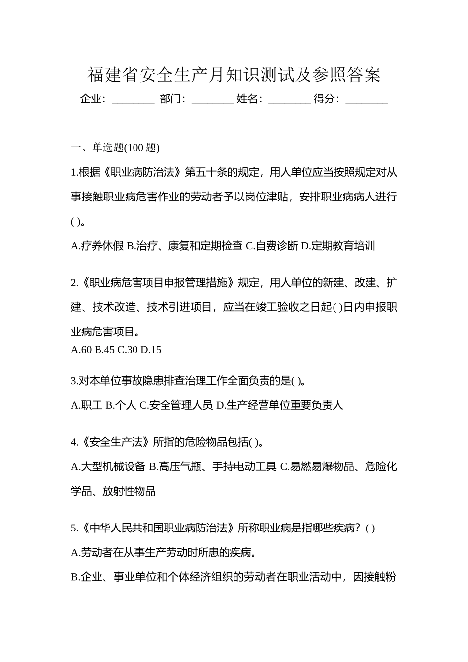 2025年福建省安全生产月知识测试及参考答案_第1页