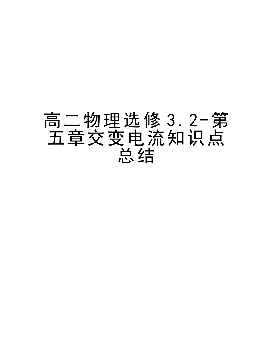 2025年高二物理选修3.2第五章交变电流知识点总结说课材料_第1页