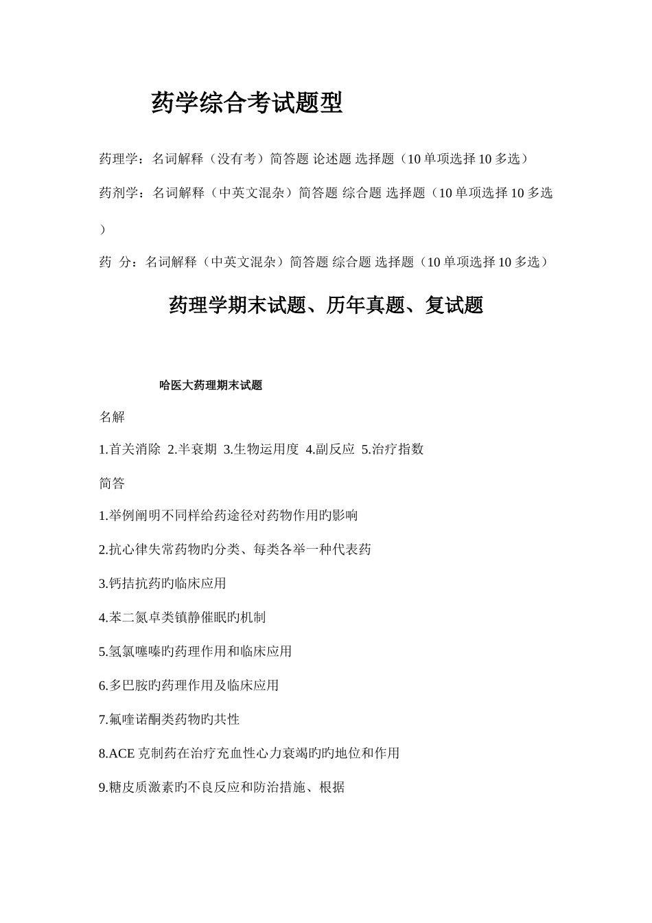 2025年药学综合历年真题_第1页