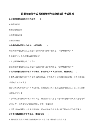 2025年注册测绘师考试测绘管理与法律法规考试模拟