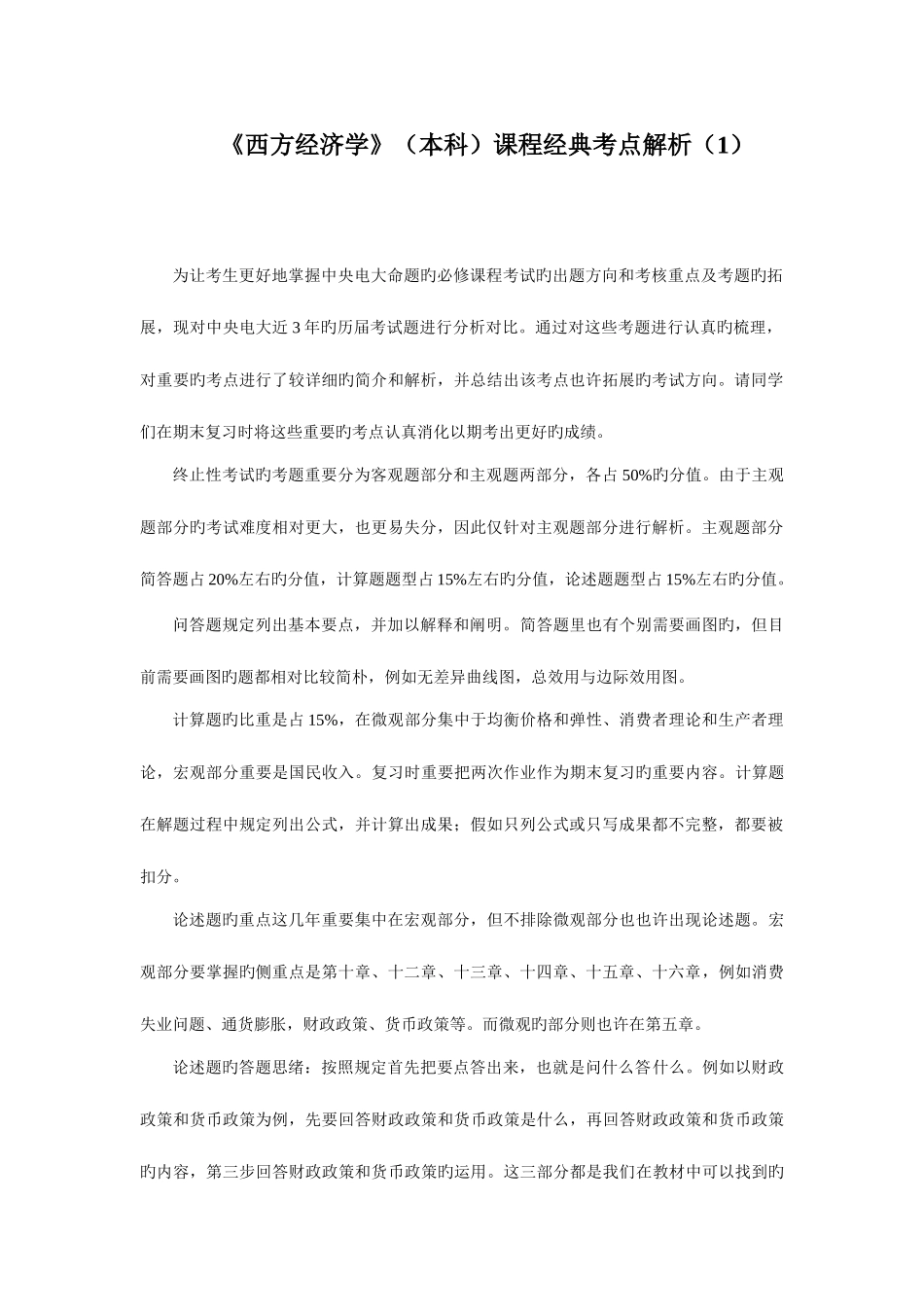 2025年西方经济学本科课程典型考点解析_第1页