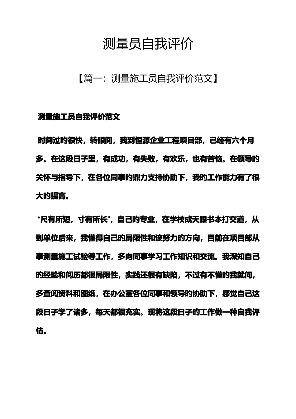 2025年测量员自我评价_第1页