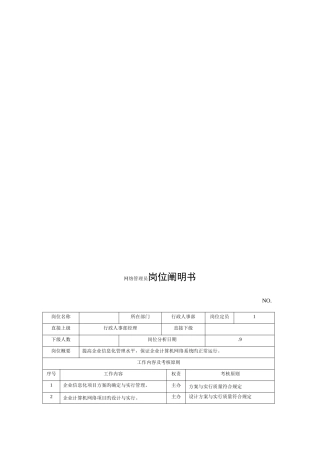 2025年电力集团大型电气配件企业网络管理员岗位说明书