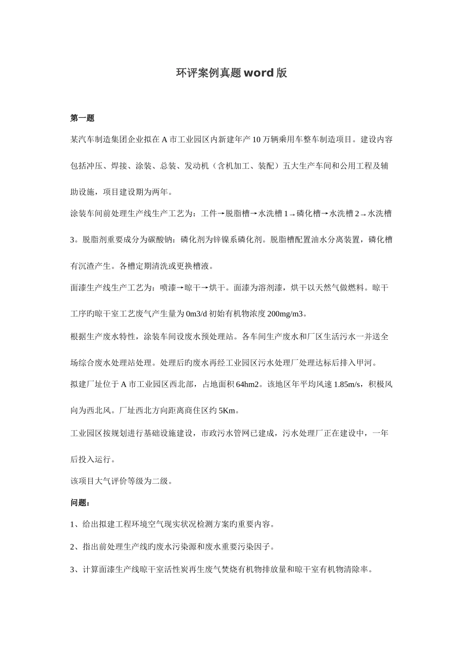 2025年环评案例真题_第1页