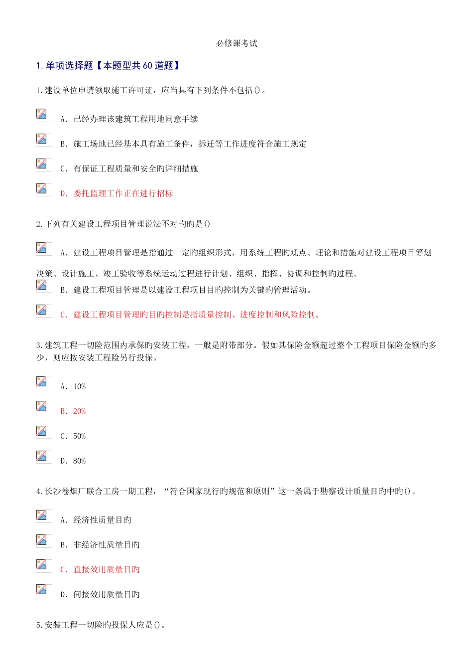 2025年监理工程师继续教育必修课考试题及答案72分_第1页