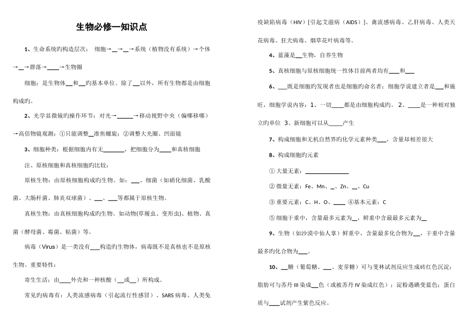 2025年生物必修基础知识点填空_第1页