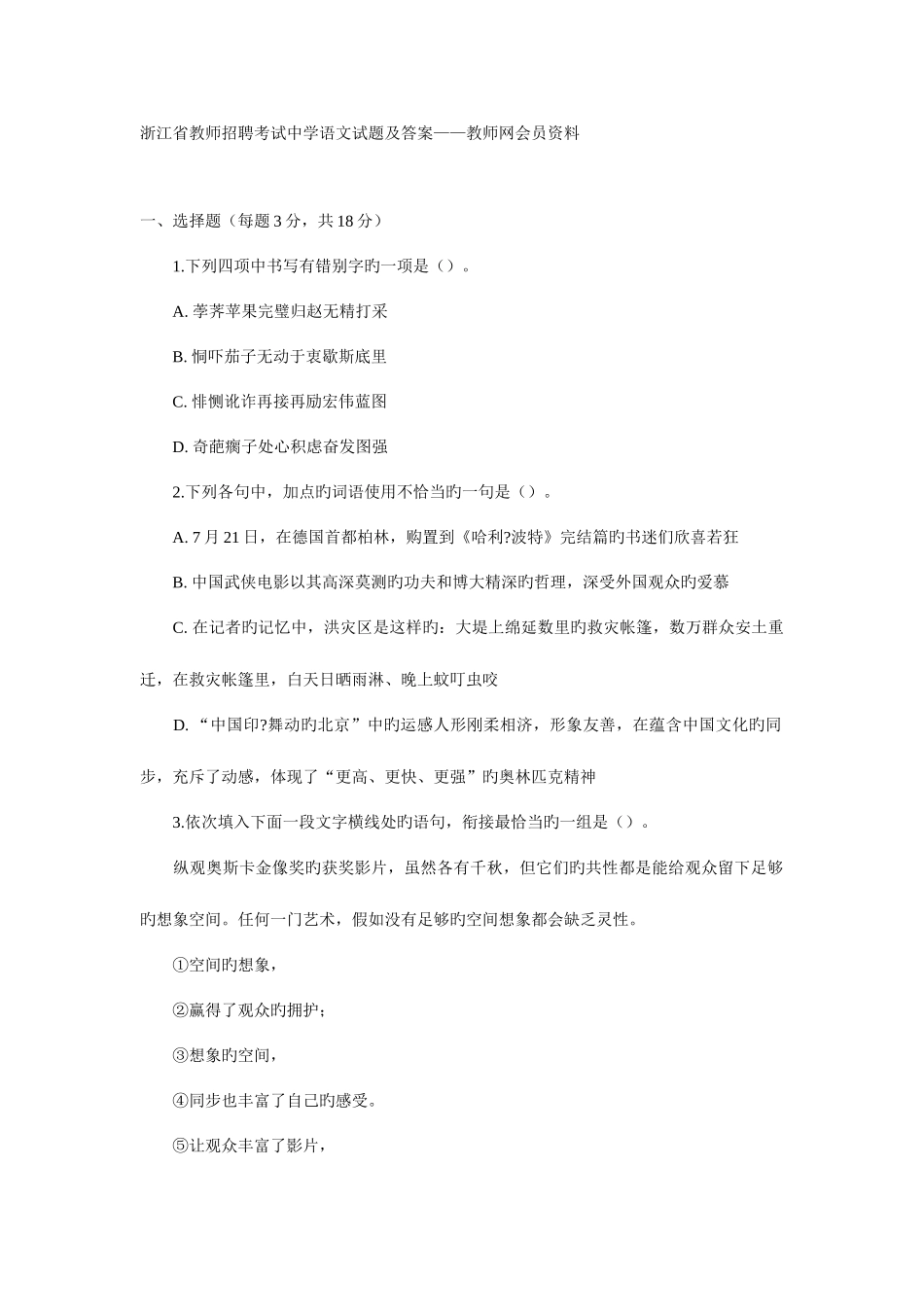 2025年浙江省教师招聘考试中学语文试题及答案教师网会员资料_第1页