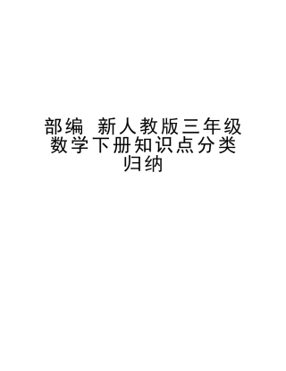 2025年部编新人教版三年级数学下册知识点分类归纳讲课稿