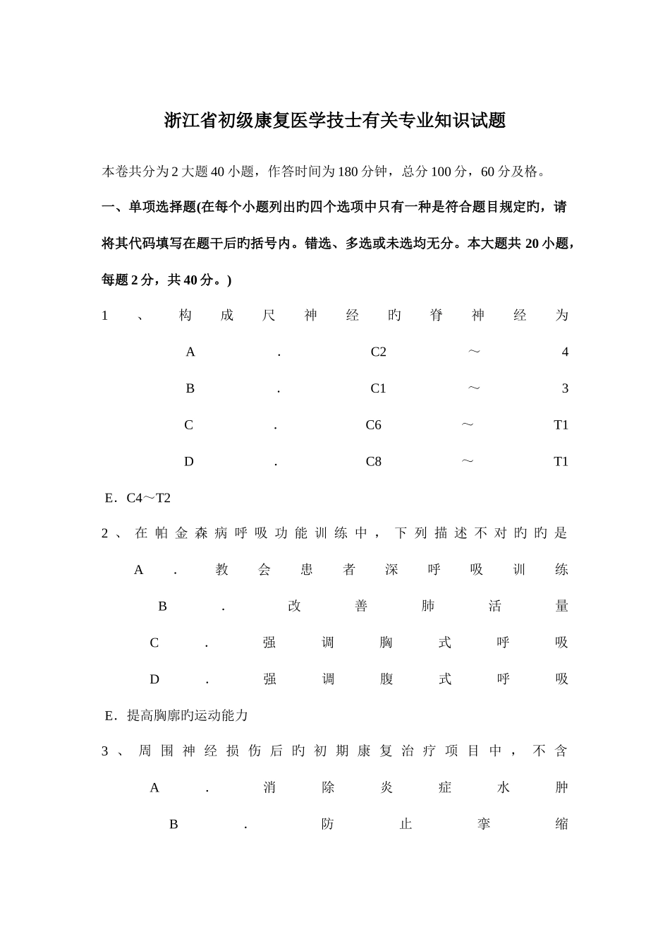 2025年浙江省初级康复医学技士相关试题_第1页