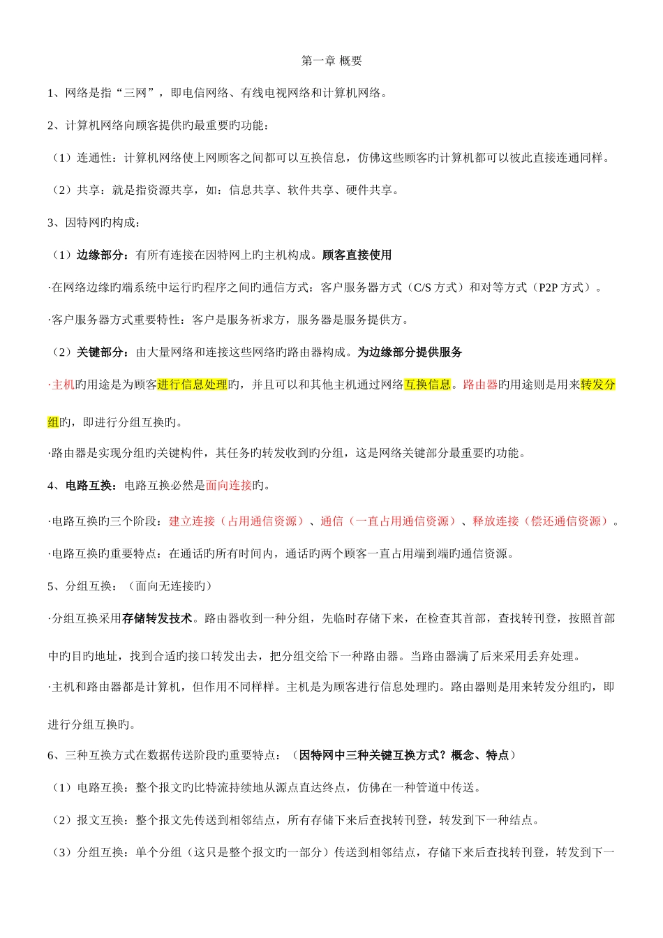 2025年计算机网络第五版谢希仁知识点_第1页