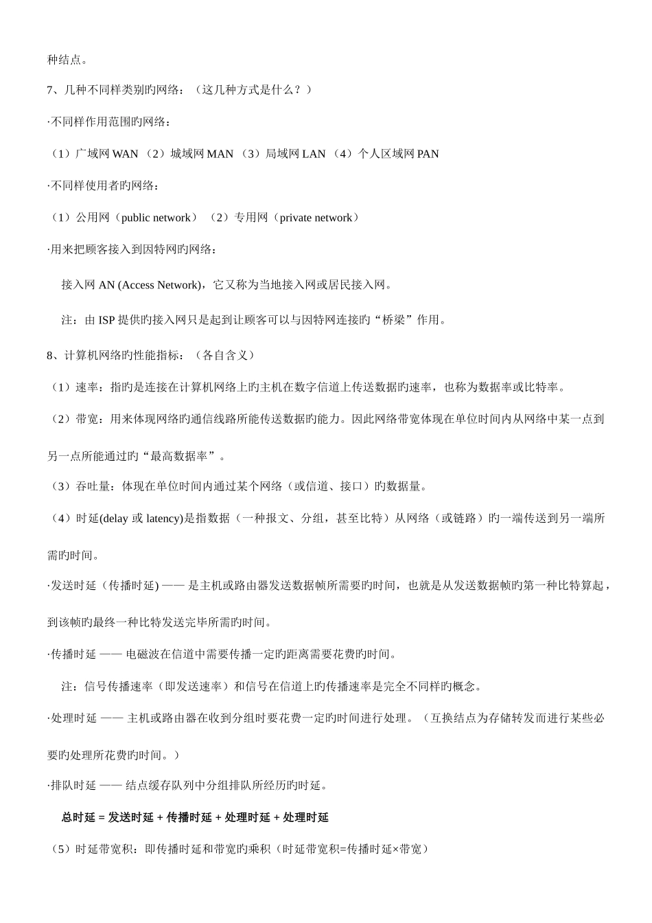 2025年计算机网络第五版谢希仁知识点_第2页