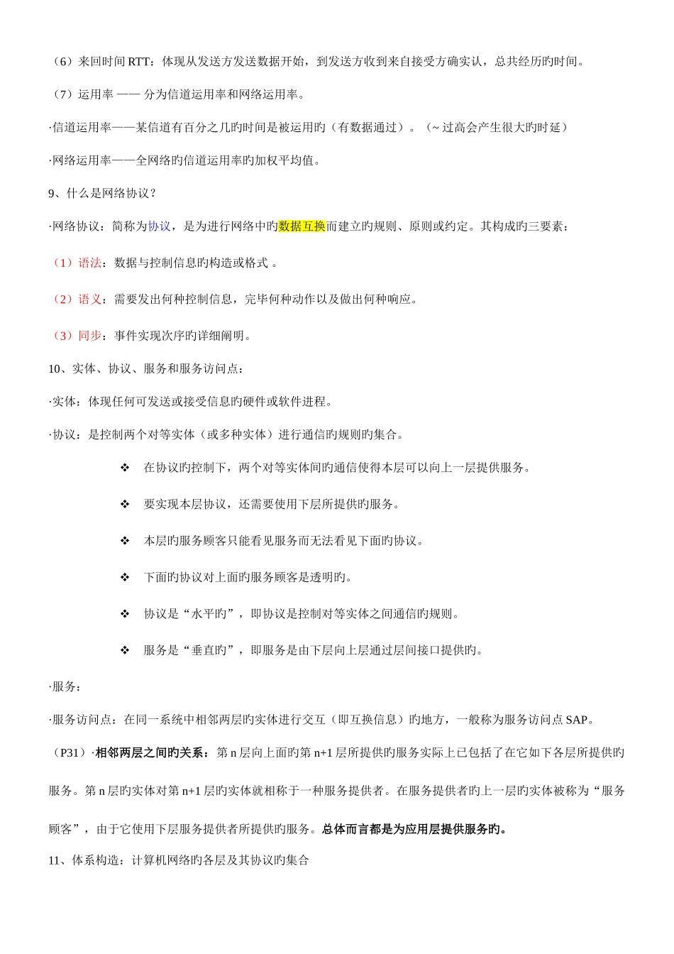 2025年计算机网络第五版谢希仁知识点_第3页