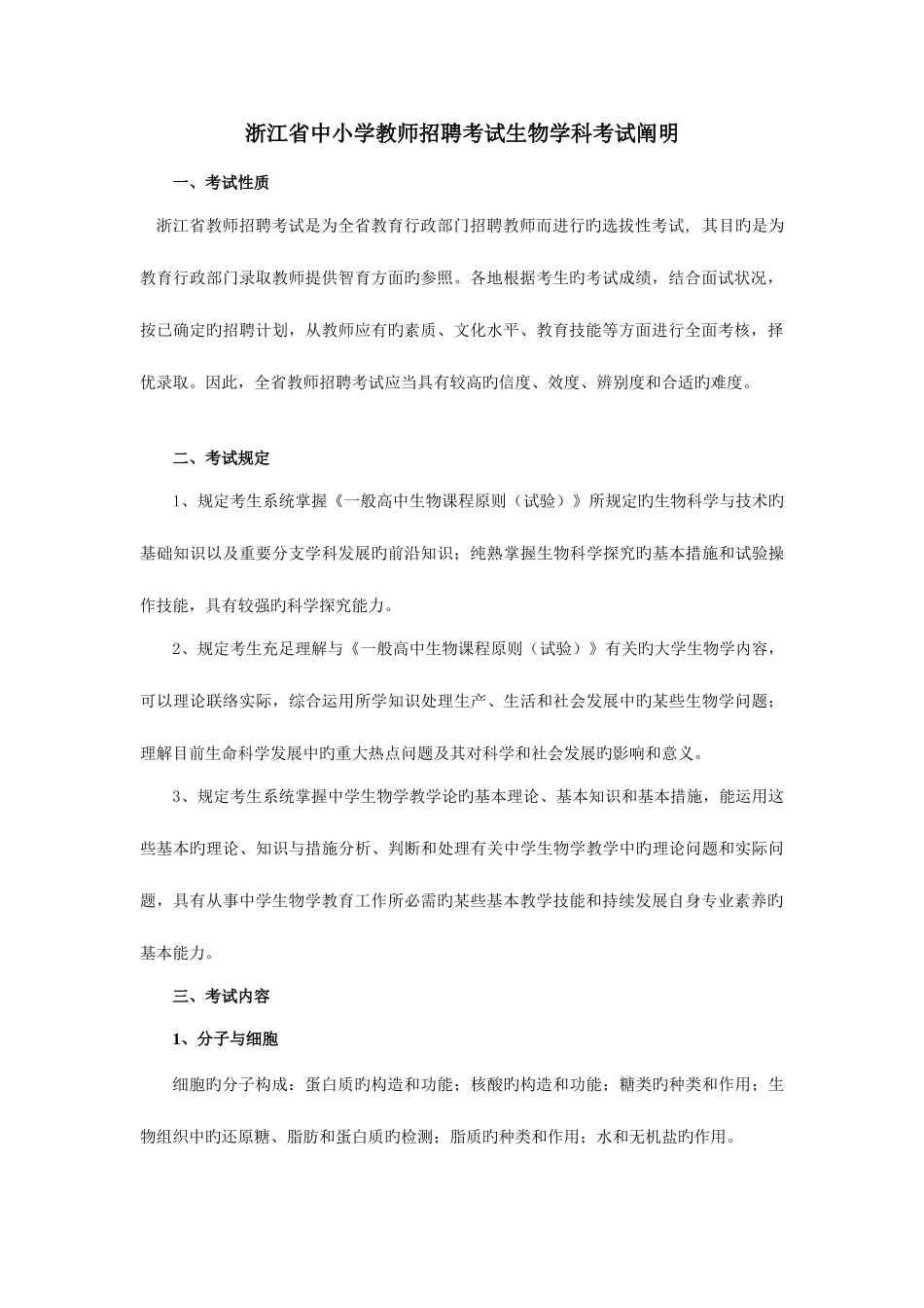 2025年浙江省教师招聘考试生物学科试卷_第1页