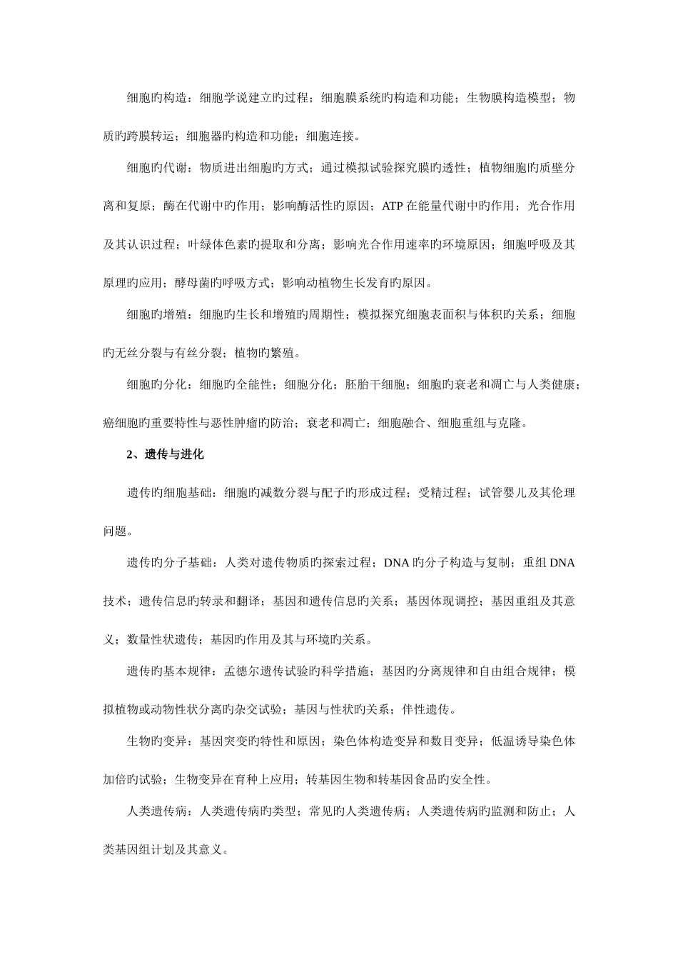 2025年浙江省教师招聘考试生物学科试卷_第2页