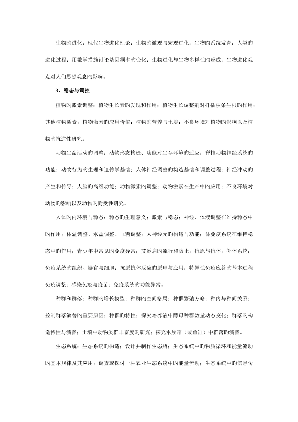 2025年浙江省教师招聘考试生物学科试卷_第3页