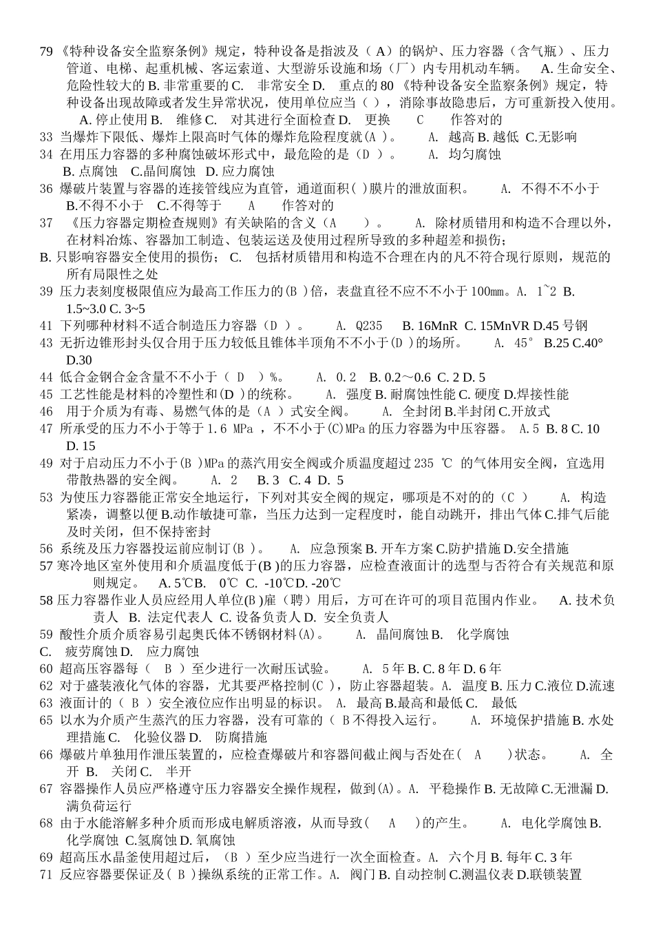 2025年固定式压力容器题库单选_第3页