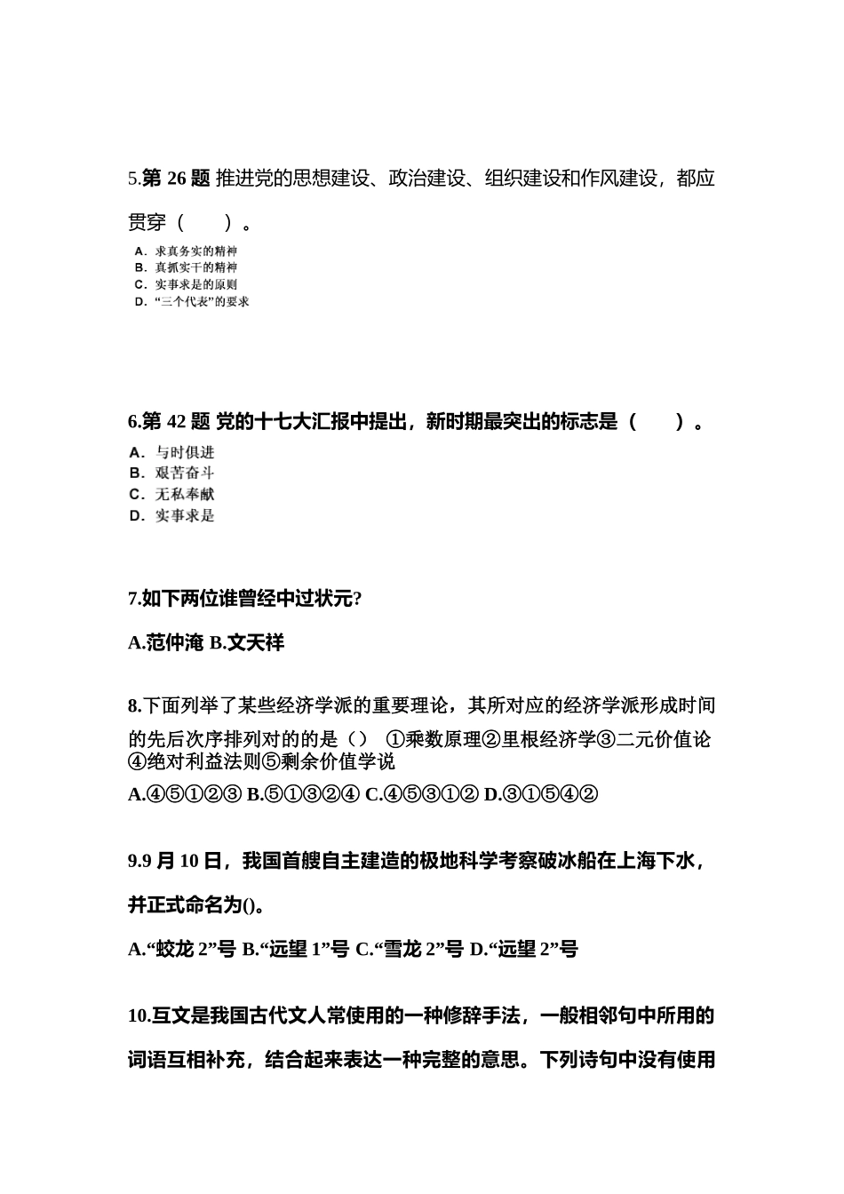 2025年江苏省泰州市国家公务员公共基础知识测试卷一含答案_第2页