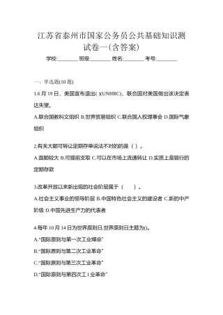 2025年江苏省泰州市国家公务员公共基础知识测试卷一含答案