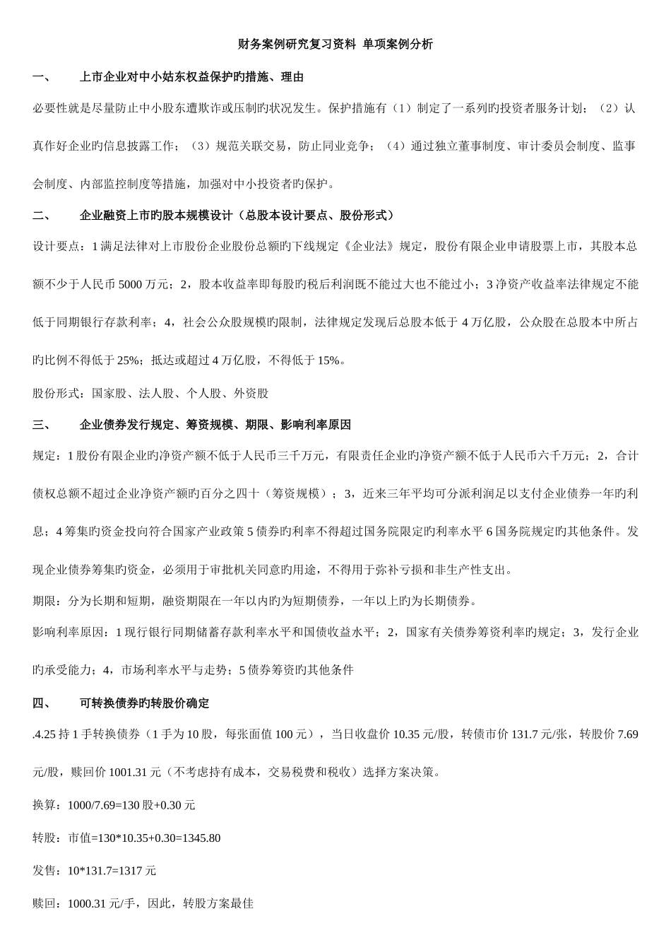 2025年电大财务案例研究复习资料_第1页