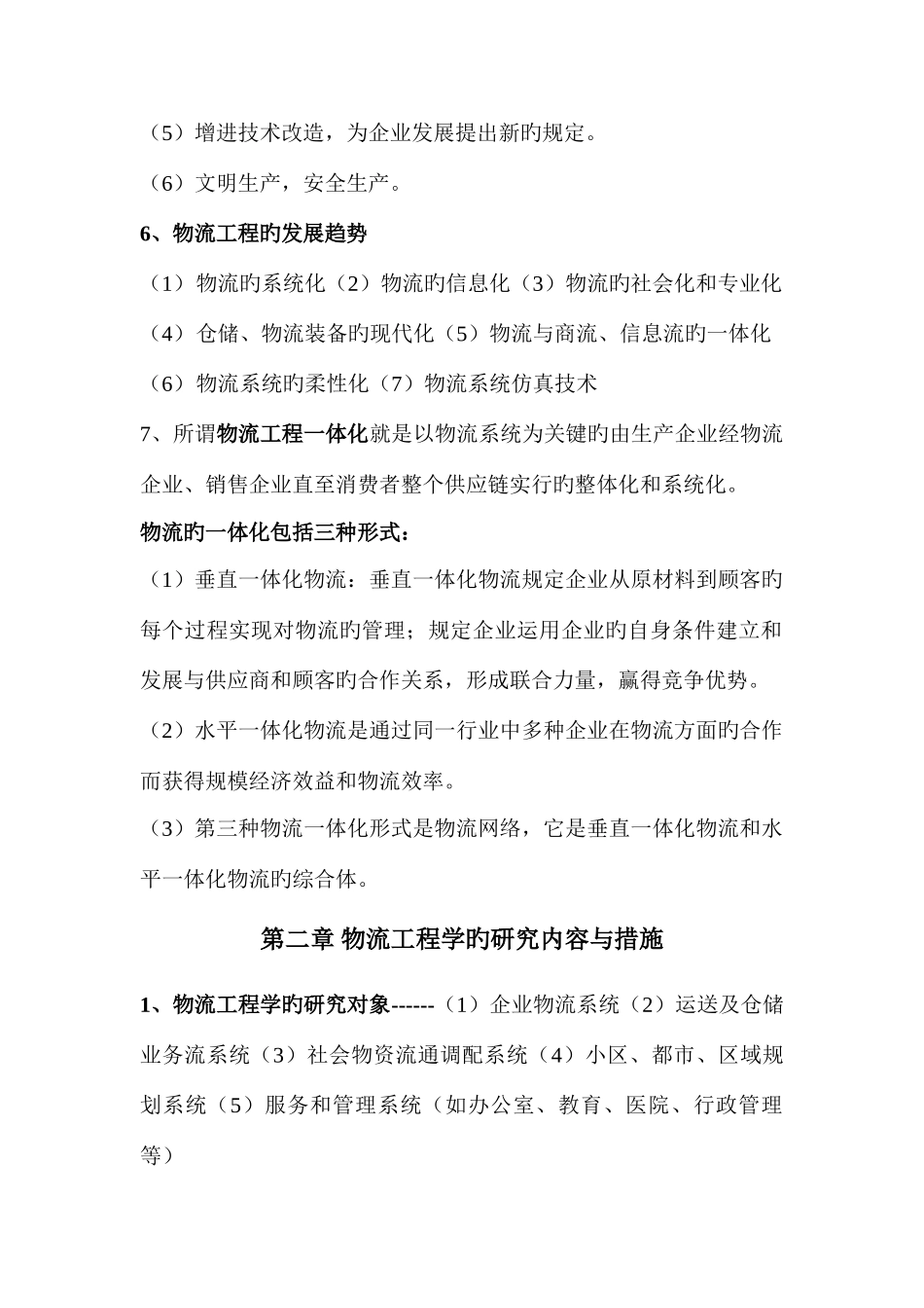 2025年物流工程知识点_第2页