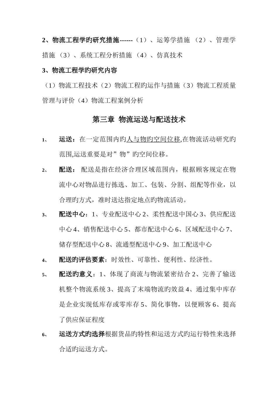 2025年物流工程知识点_第3页