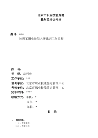 2025年北京市职业技能竞赛裁判员培训考核