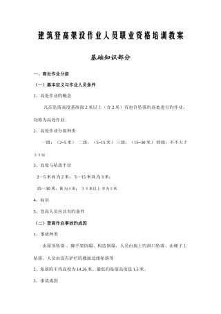 2025年建筑登高架设作业人员职业资格培训教案