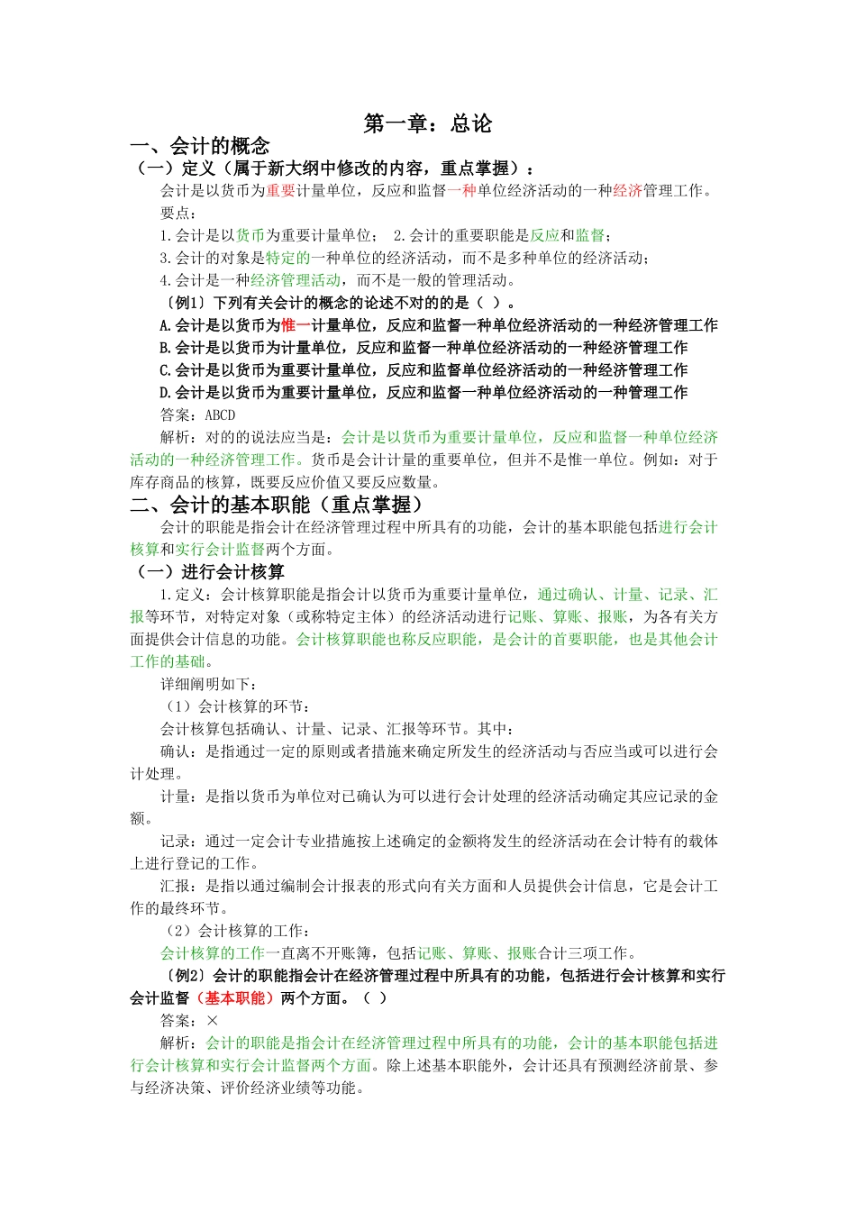 2025年会计从业资格考试会计基础知识重点讲义_第1页