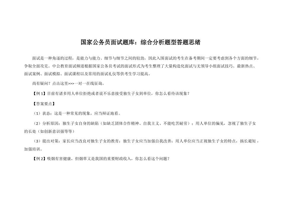 2025年国家公务员面试题库综合分析题型答题思路_第1页