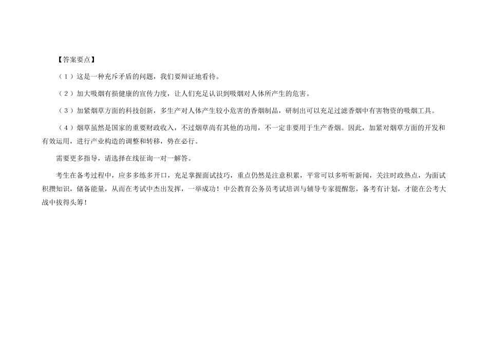 2025年国家公务员面试题库综合分析题型答题思路_第2页