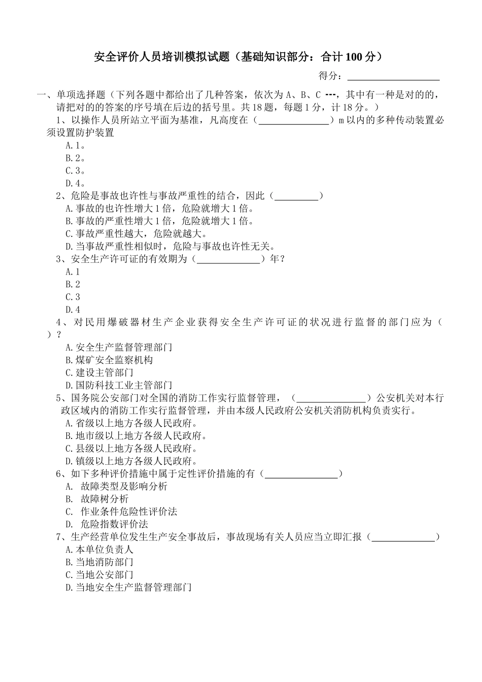 2025年安全评价师第一套模拟题基础知识部分后备答案_第1页
