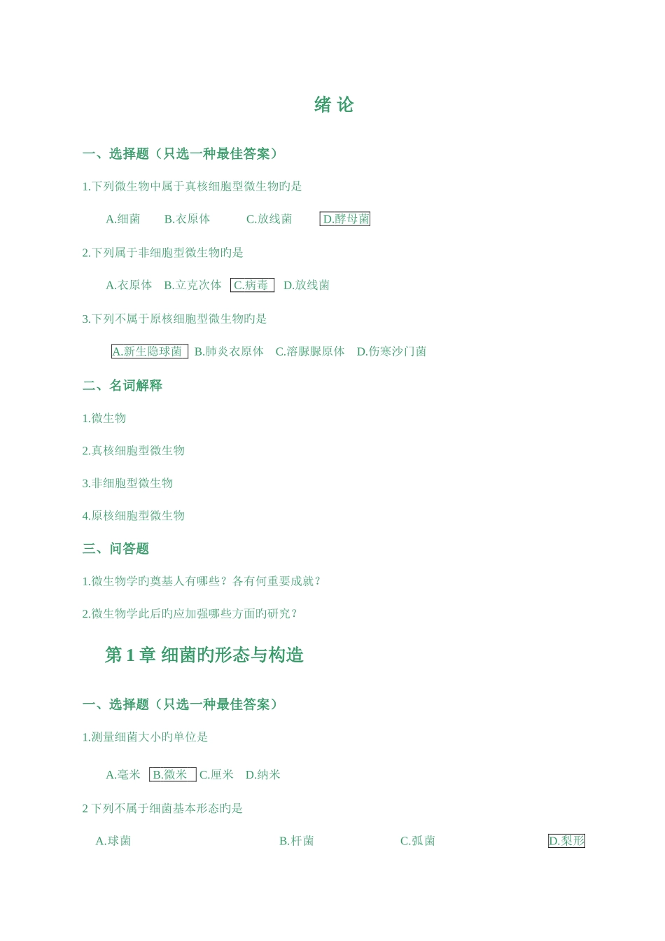 2025年苏州大学医学微生物学题库_第1页