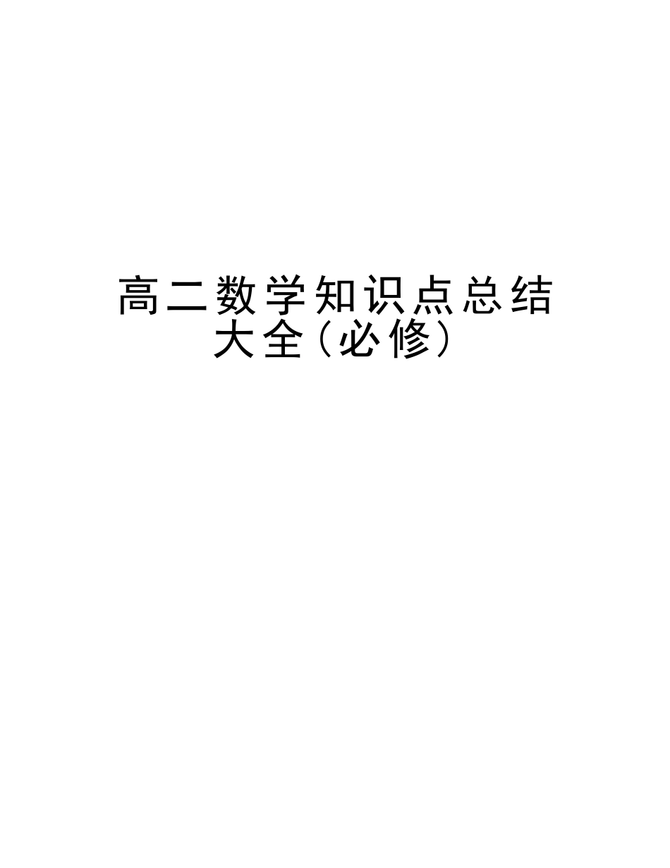 2025年高二数学知识点总结大全必修复习进程_第1页