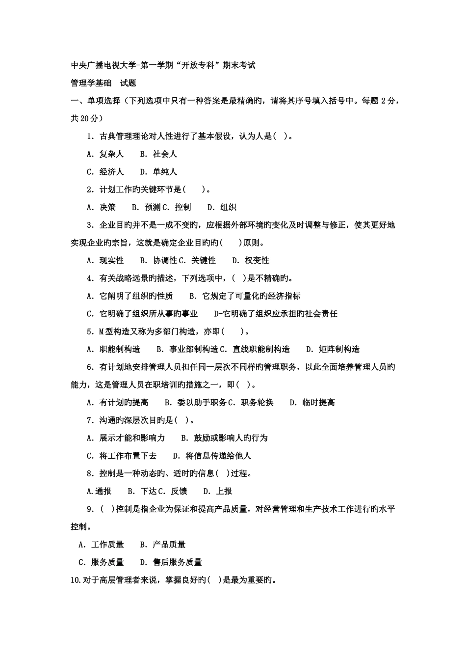 2025年电大专科工商管理管理学基础试题及答案_第1页