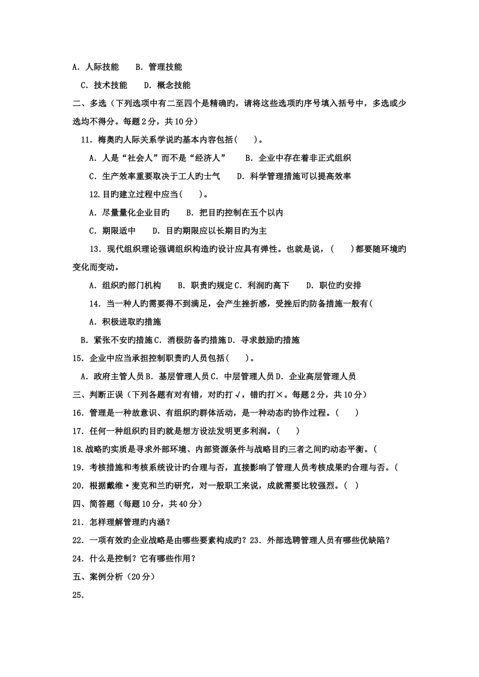 2025年电大专科工商管理管理学基础试题及答案_第2页