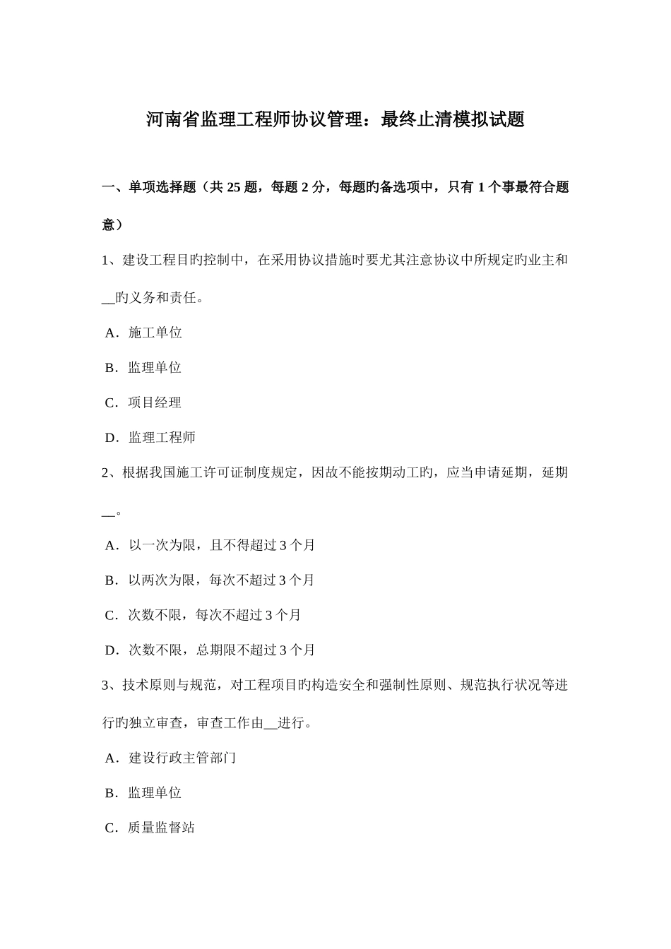 2025年河南省监理工程师合同管理最终结清模拟试题_第1页