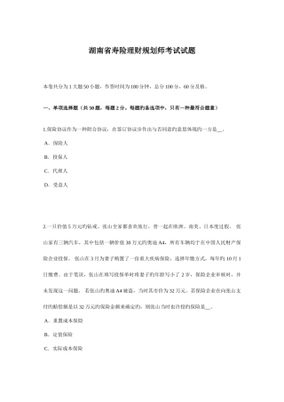 2025年湖南省寿险理财规划师考试试题