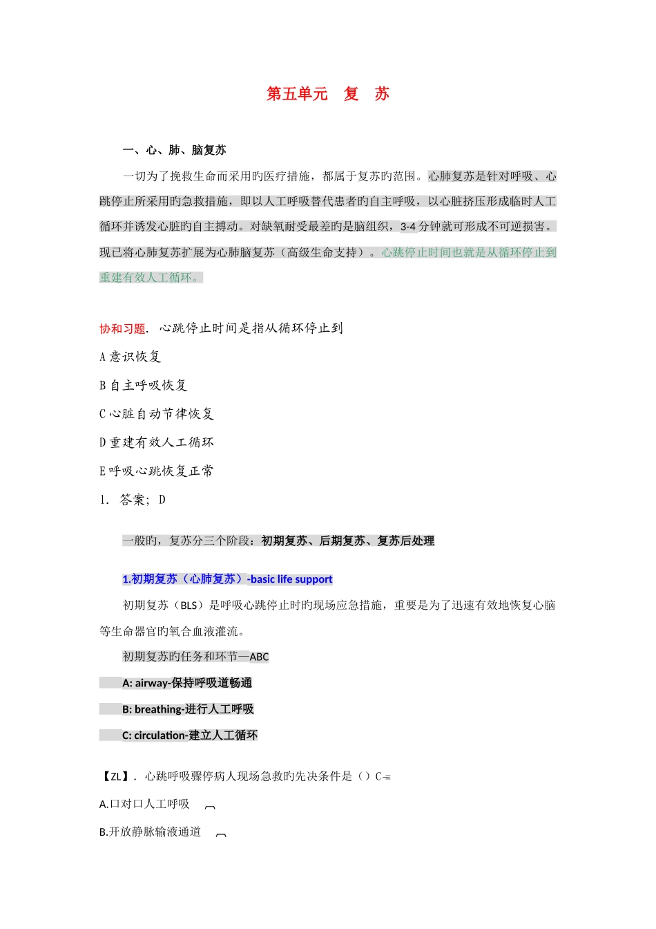 2025年执业医师外科复习指导复苏解读_第1页