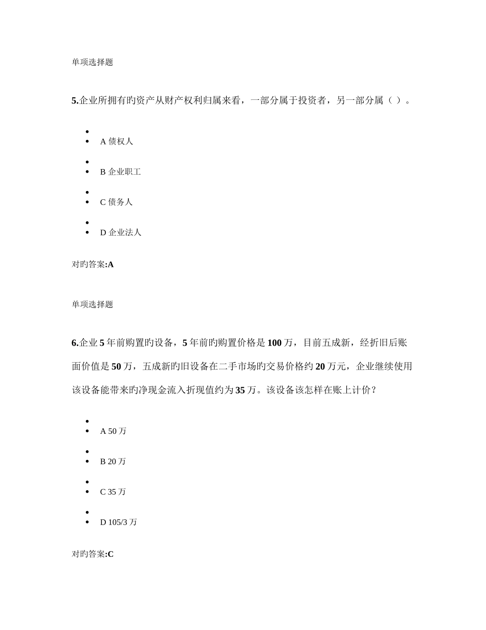 2025年浙大远程教育会计学原理第一次在线作业_第3页