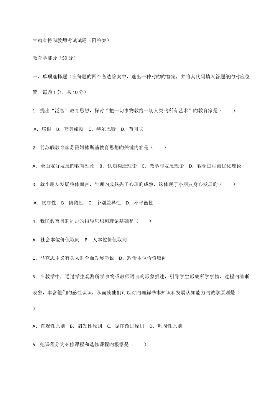 2025年甘肃省特岗教师考试试题_第1页