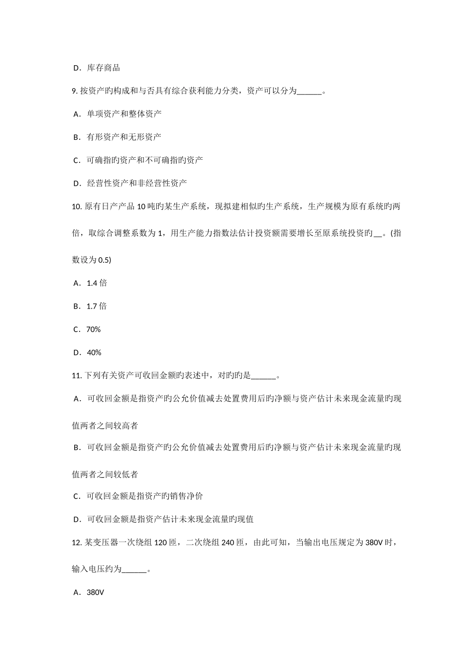 2025年江苏省资产评估师资产评估与资产相关的概念试题_第3页