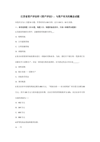 2025年江苏省资产评估师资产评估与资产相关的概念试题