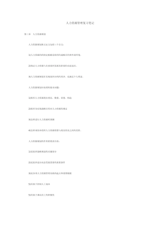 2025年自考人力资源管理复习笔记