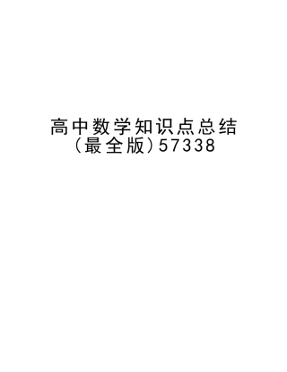 2025年高中数学知识点总结最全版57338教学文案