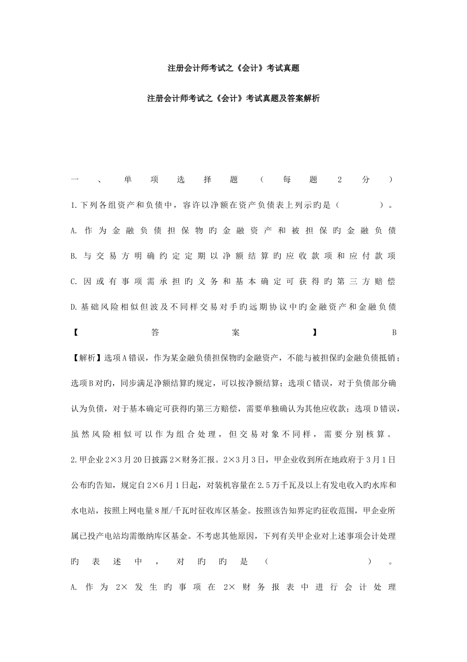 2025年注会真题及答案_第1页