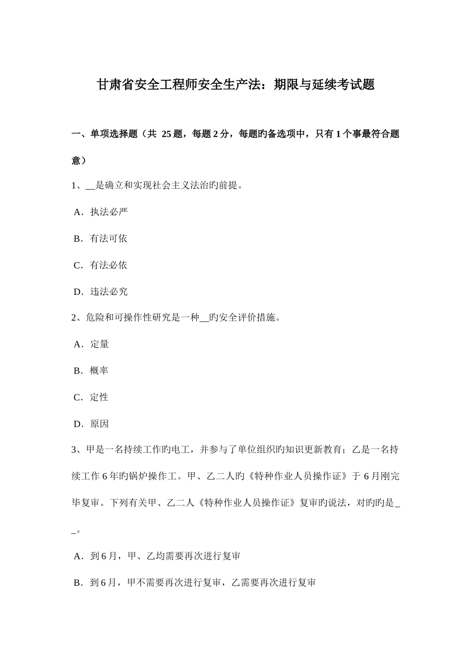 2025年甘肃省安全工程师安全生产法期限与延续考试题_第1页