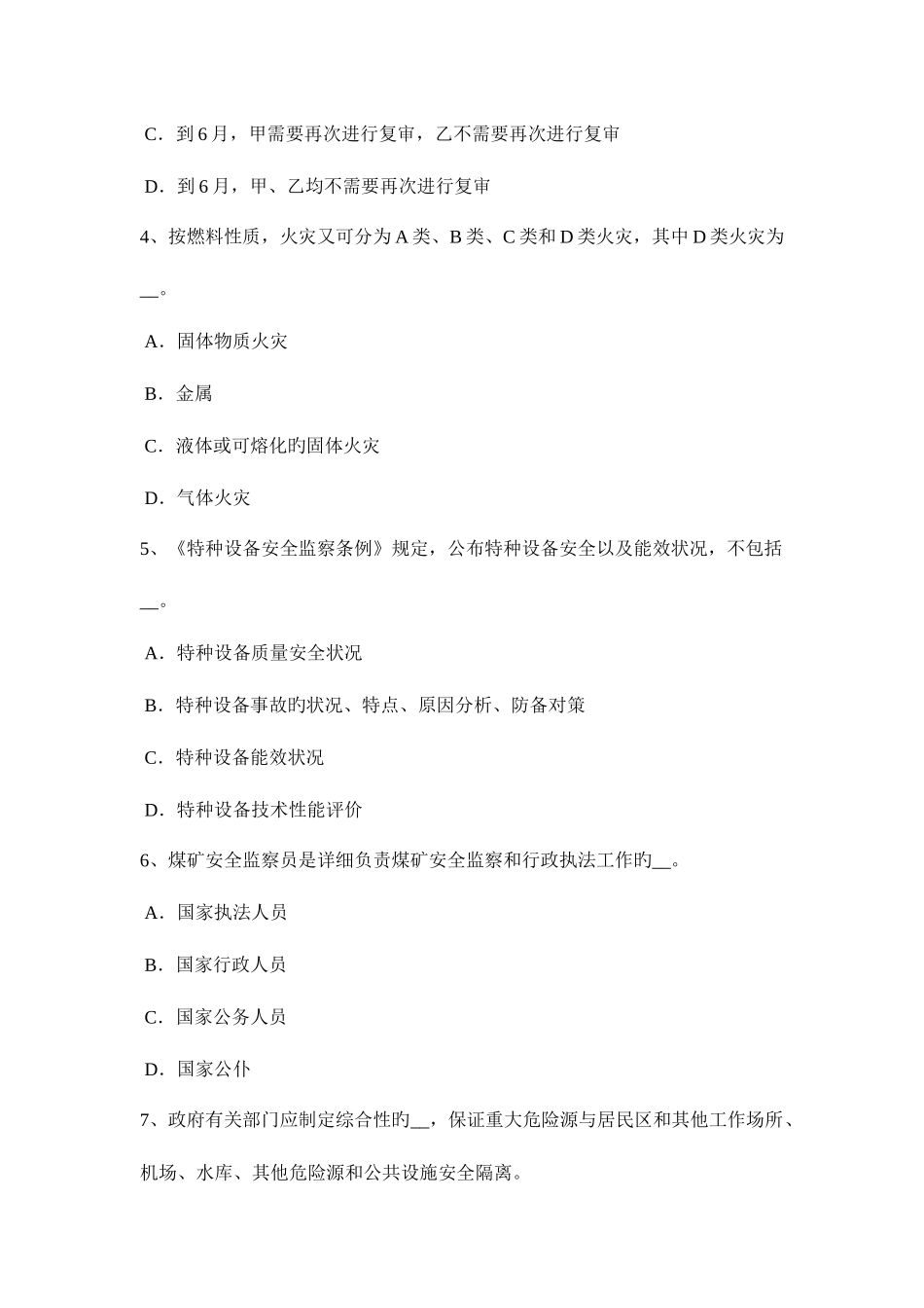 2025年甘肃省安全工程师安全生产法期限与延续考试题_第2页