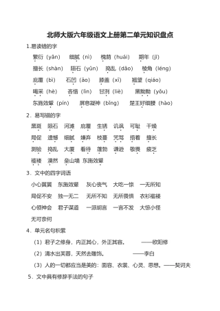 2025年北师大版六级语文上册二单元知识盘点